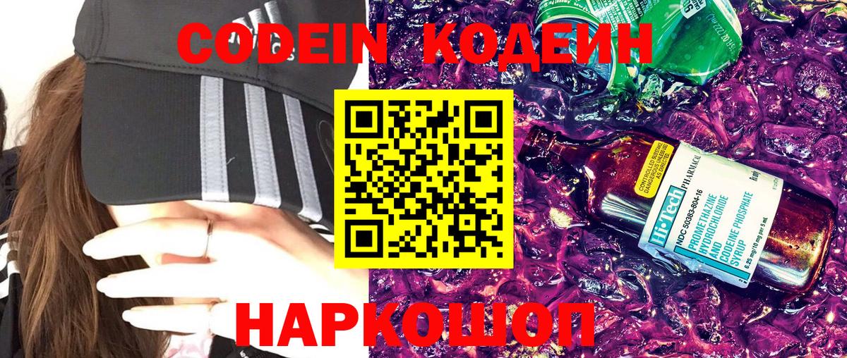Codein напиток Lean (лин) Калининград